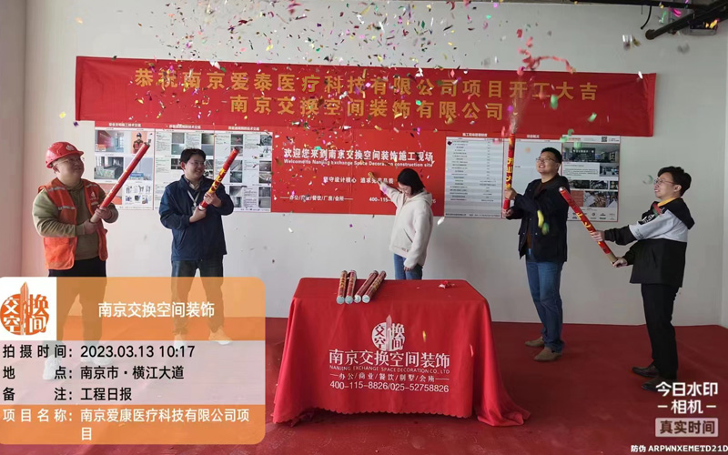 祝贺|爱泰医疗科技办公项目开工大吉