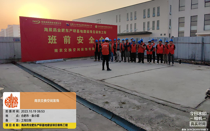 海辰药业办公楼装修班前安全晨会