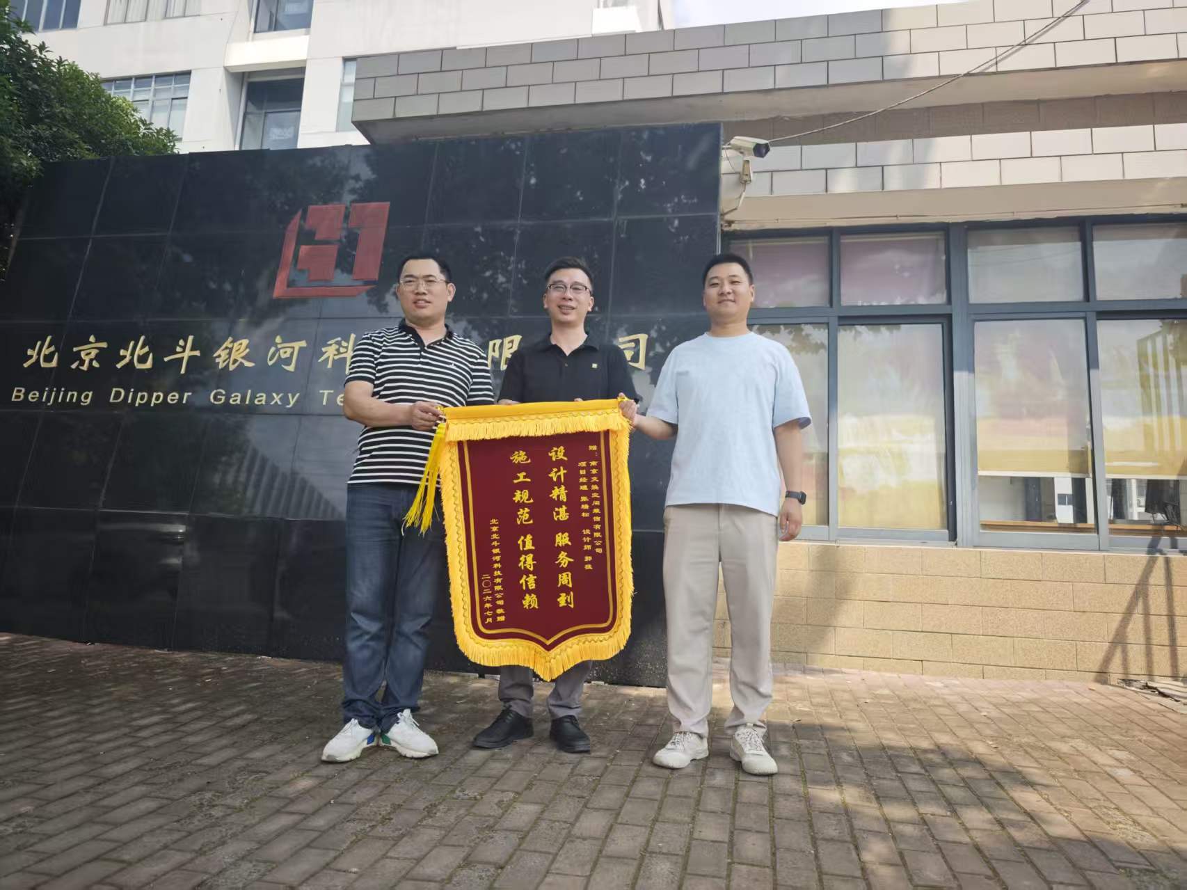 北京北斗银河科技赠旗致谢：设计精湛服务周到，施工规范值得信赖